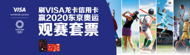 刷龙卡Visa信用卡，享2020东京奥运盛事