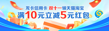 双十一领天猫淘宝满10元减5元红包