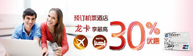 预定机票酒店 龙卡享最高30%优惠