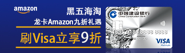 黑五海淘 龙卡Amazon九折礼遇