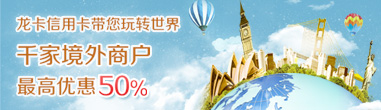 龙卡信用卡带您玩转世界 千家境外商户最高优惠50%