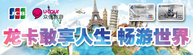 龙卡敢享人生 畅游世界